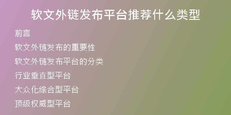 軟文外鏈發(fā)布平臺推薦什么類型