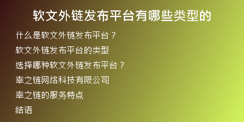 軟文外鏈發(fā)布平臺有哪些類型的