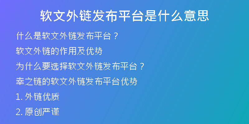 軟文外鏈發(fā)布平臺是什么意思