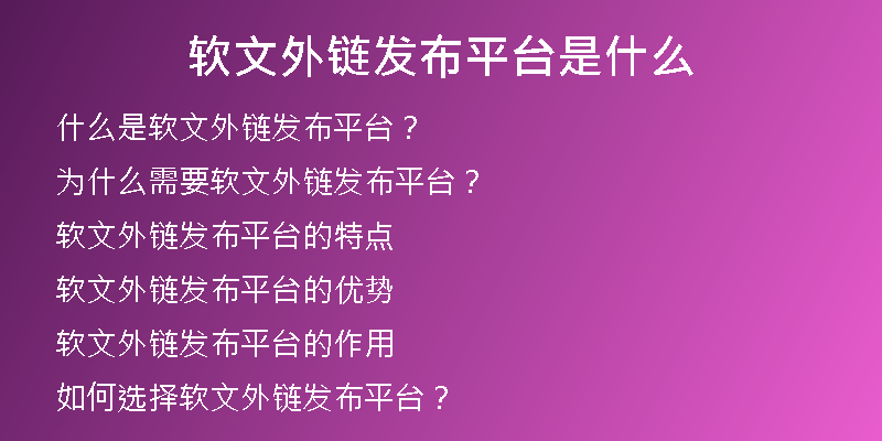軟文外鏈發(fā)布平臺是什么