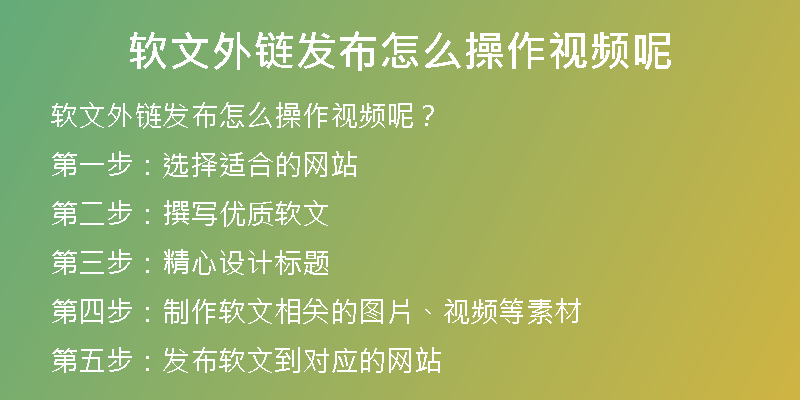 軟文外鏈發(fā)布怎么操作視頻呢
