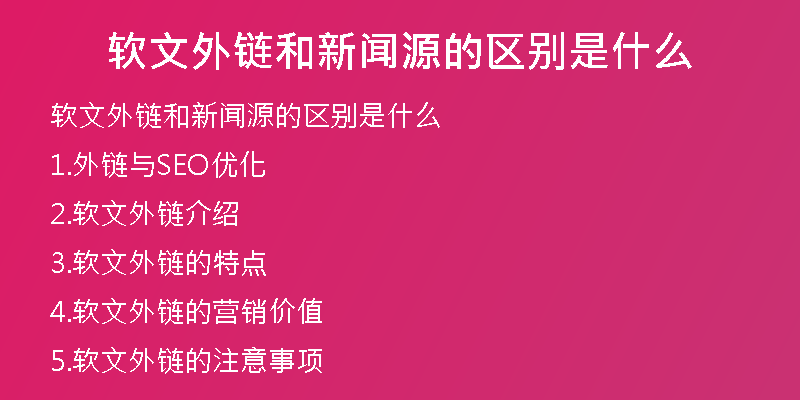軟文外鏈和新聞源的區(qū)別是什么