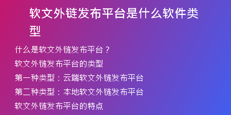 軟文外鏈發(fā)布平臺是什么軟件類型
