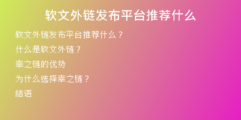 軟文外鏈發(fā)布平臺推薦什么