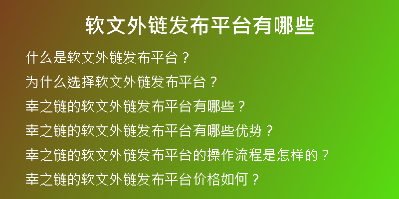 軟文外鏈發(fā)布平臺有哪些