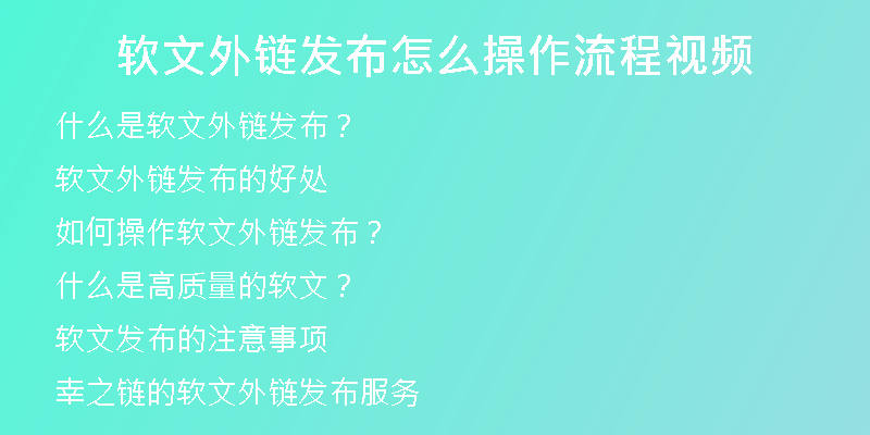 軟文外鏈發(fā)布怎么操作流程視頻
