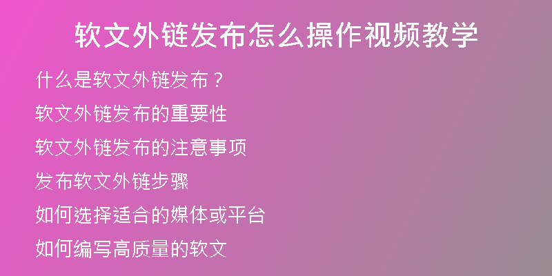 軟文外鏈發(fā)布怎么操作視頻教學(xué)