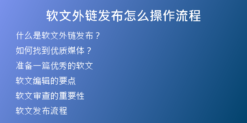 軟文外鏈發(fā)布怎么操作流程
