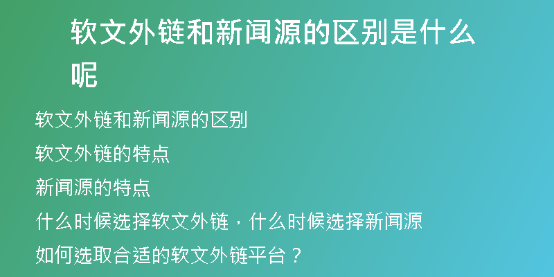 軟文外鏈和新聞源的區(qū)別是什么呢