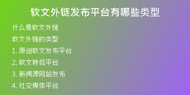 軟文外鏈發(fā)布平臺有哪些類型