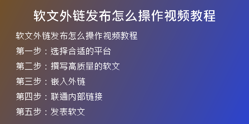 軟文外鏈發(fā)布怎么操作視頻教程
