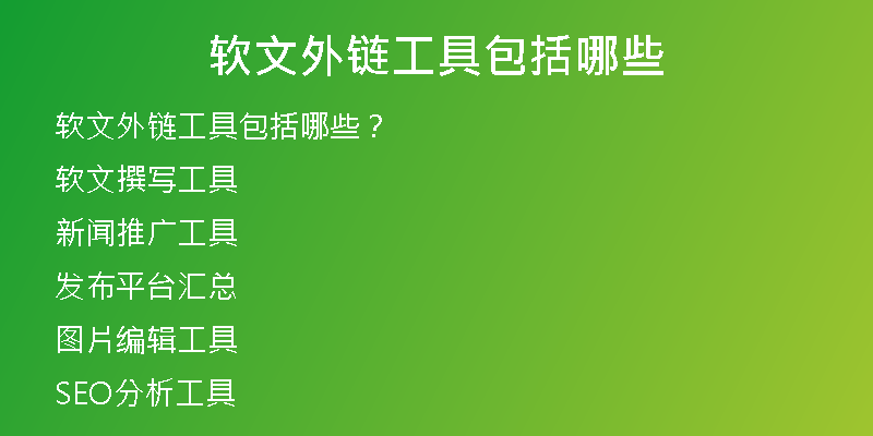 軟文外鏈工具包括哪些