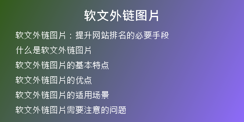 軟文外鏈圖片