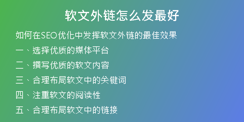 軟文外鏈怎么發(fā)最好