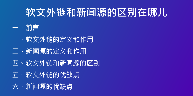 軟文外鏈和新聞源的區(qū)別在哪兒