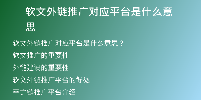 軟文外鏈推廣對應(yīng)平臺是什么意思