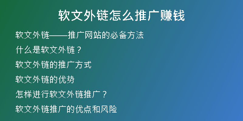 軟文外鏈怎么推廣賺錢