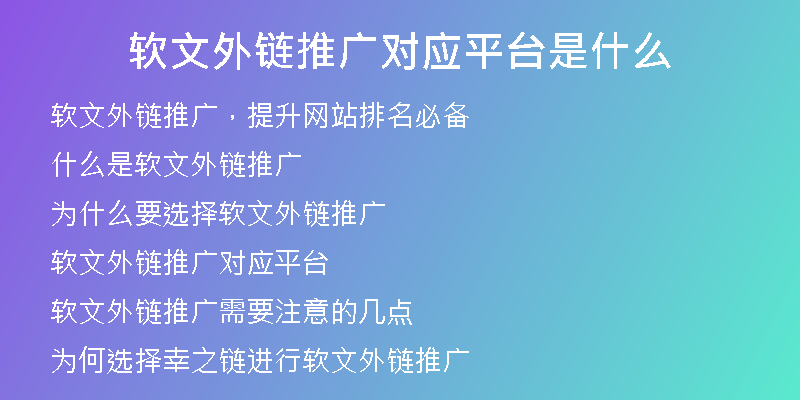 軟文外鏈推廣對應(yīng)平臺是什么