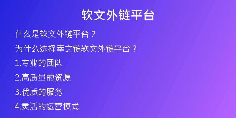 軟文外鏈平臺
