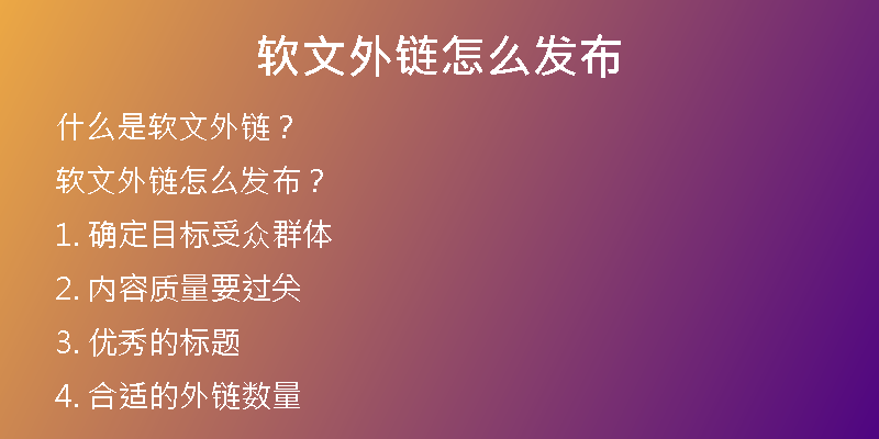軟文外鏈怎么發(fā)布