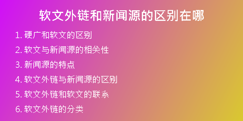 軟文外鏈和新聞源的區(qū)別在哪