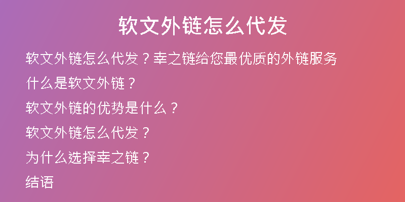 軟文外鏈怎么代發(fā)