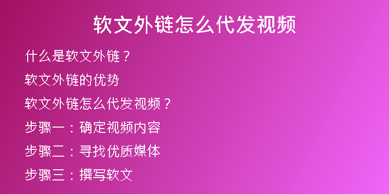 軟文外鏈怎么代發(fā)視頻