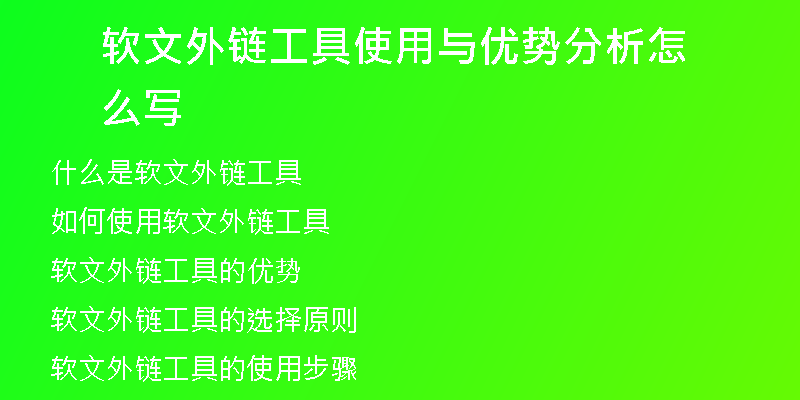 軟文外鏈工具使用與優(yōu)勢分析怎么寫
