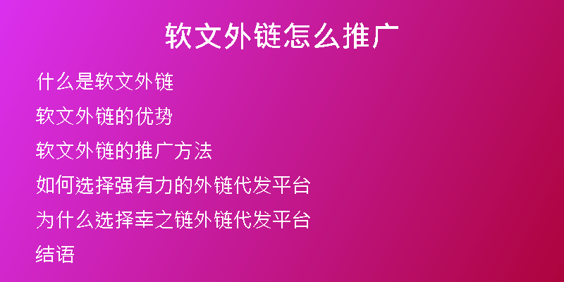 軟文外鏈怎么推廣