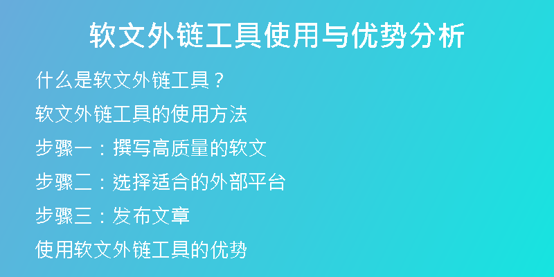 軟文外鏈工具使用與優(yōu)勢分析