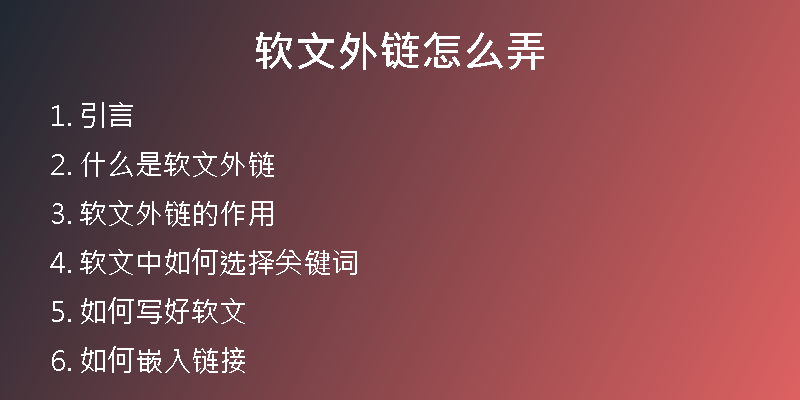 軟文外鏈怎么弄