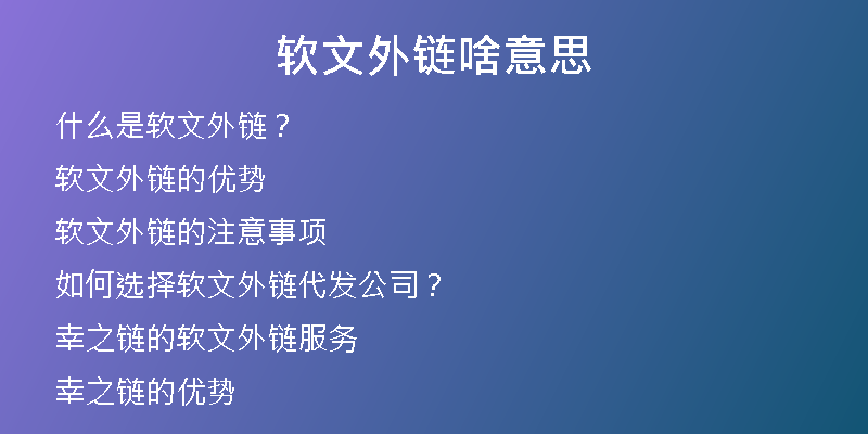 軟文外鏈啥意思