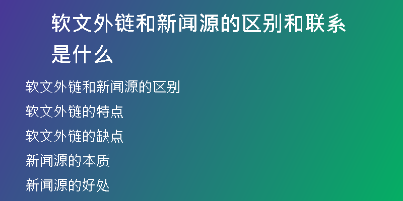 軟文外鏈和新聞源的區(qū)別和聯(lián)系是什么