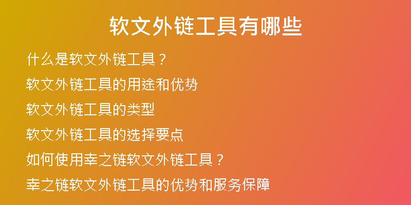 軟文外鏈工具有哪些