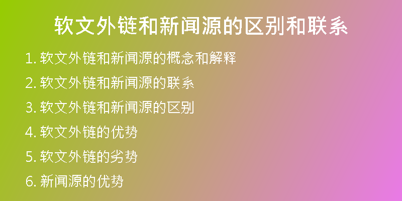 軟文外鏈和新聞源的區(qū)別和聯(lián)系