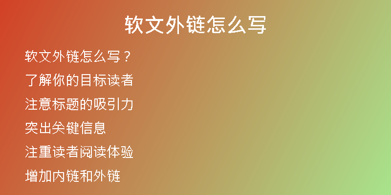 軟文外鏈怎么寫