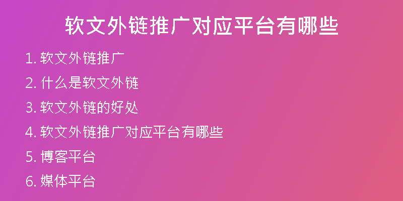 軟文外鏈推廣對應(yīng)平臺有哪些