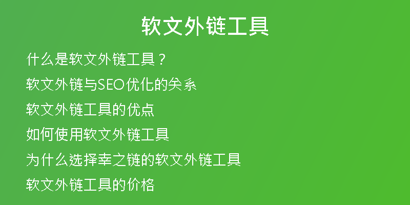 軟文外鏈工具