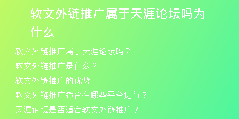 軟文外鏈推廣屬于天涯論壇嗎為什么