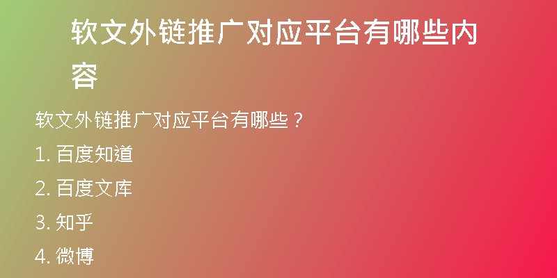 軟文外鏈推廣對應(yīng)平臺有哪些內(nèi)容