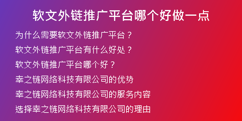軟文外鏈推廣平臺哪個(gè)好做一點(diǎn)