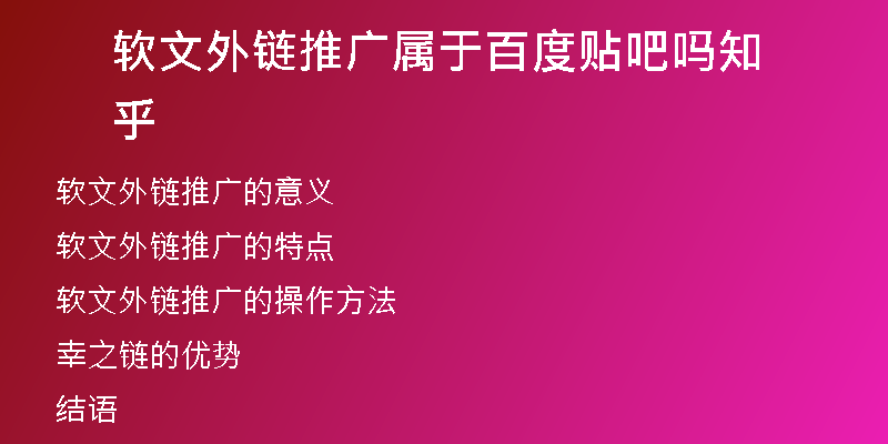 軟文外鏈推廣屬于百度貼吧嗎知乎
