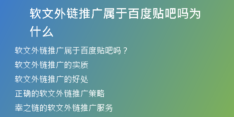軟文外鏈推廣屬于百度貼吧嗎為什么