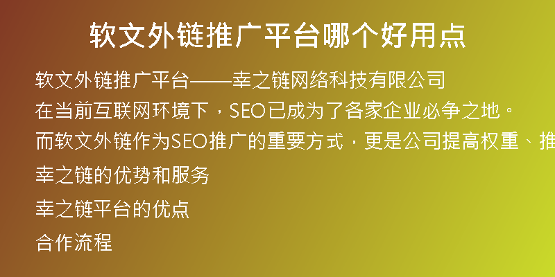 軟文外鏈推廣平臺(tái)哪個(gè)好用點(diǎn)