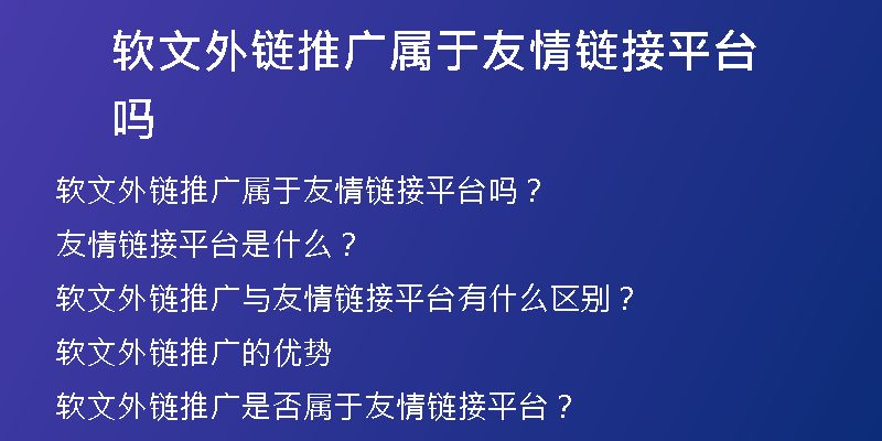 軟文外鏈推廣屬于友情鏈接平臺嗎