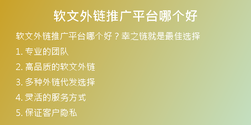 軟文外鏈推廣平臺哪個(gè)好