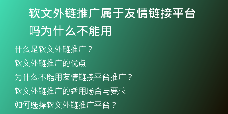 軟文外鏈推廣屬于友情鏈接平臺嗎為什么不能用