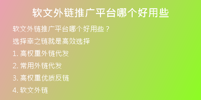 軟文外鏈推廣平臺(tái)哪個(gè)好用些