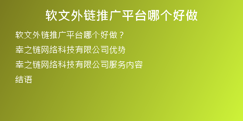 軟文外鏈推廣平臺哪個(gè)好做