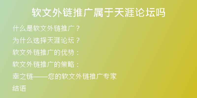 軟文外鏈推廣屬于天涯論壇嗎